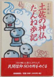 土佐の神仏たんね歩記