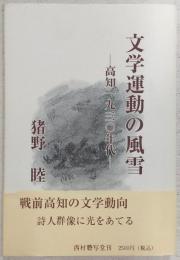 文学運動の風雪 : 高知一九三〇年代
