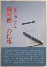 記者生活二十八年　野町俊一の仕事