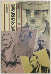 ジョン万エンケレセ
