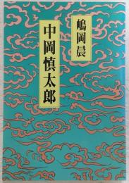 中岡慎太郎