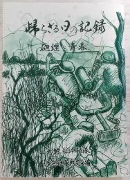 帰らざる日の記録 : 砲煙&青春