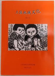 土佐地域文化　第4号　山村特集
