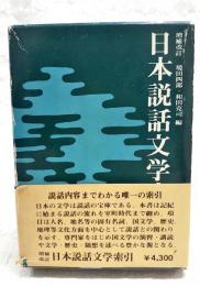 日本説話文学索引　増補改訂 縮刷版