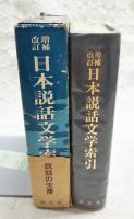 日本説話文学索引　増補改訂 縮刷版