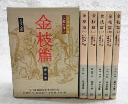 金枝篇　改版　1-5巻 (全5巻揃い)　化粧箱入り