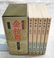 金枝篇　改版　1-5巻 (全5巻揃い)　化粧箱入り
