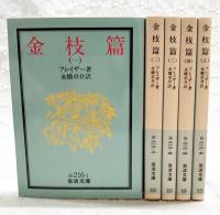 金枝篇　改版　1-5巻 (全5巻揃い)　化粧箱入り