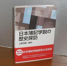 日本簿記学説の歴史探訪