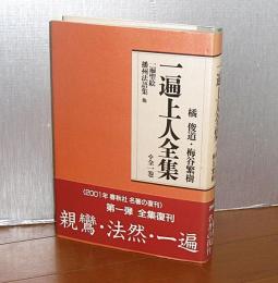 一遍上人全集