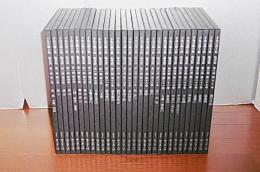 手島右卿大観　臨書篇　全30巻揃い　＜第1期(全10巻)　第2期(全10巻)　第3期(全10巻)＞