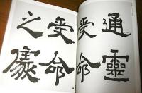 手島右卿大観　臨書篇　全30巻揃い　＜第1期(全10巻)　第2期(全10巻)　第3期(全10巻)＞