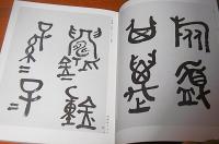 手島右卿大観　臨書篇　全30巻揃い　＜第1期(全10巻)　第2期(全10巻)　第3期(全10巻)＞