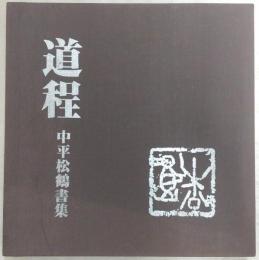 道程 : 中平松鶴書集