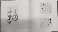 道程 : 中平松鶴書集