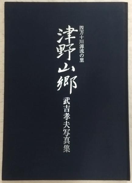 津野山郷 : 四万十川源流の里 武吉孝夫写真集(武吉孝夫 著) / 古本