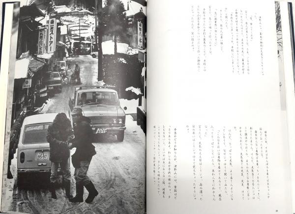 津野山郷 : 四万十川源流の里 武吉孝夫写真集(武吉孝夫 著) / 古本