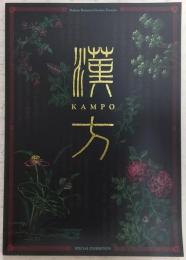 漢方(Kampo) : 現代に伝わる中国の知恵