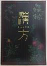 漢方(Kampo) : 現代に伝わる中国の知恵 ＜植物からの贈りものシリーズ＞