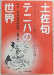 土佐句テニハの世界