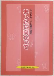 あしたに向かって　(やまもも二十五周年記念)