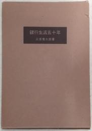 銀行生活五十年