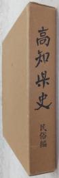 高知県史