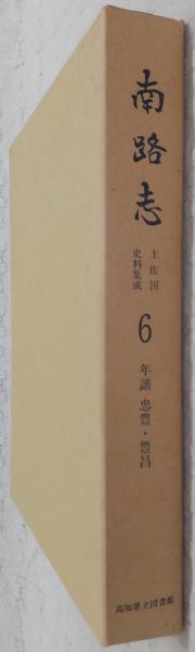 武市瑞山獄中書簡 : 妻及び姉・妹あて(武市瑞山 著 ; 横田達雄