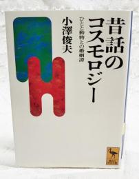 昔話のコスモロジー : ひとと動物との婚姻譚