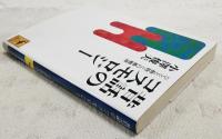 昔話のコスモロジー : ひとと動物との婚姻譚