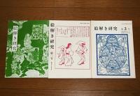 絵解き研究　第1号～第19号揃い　(19冊)