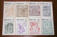 絵解き研究　第1号～第19号揃い　(19冊)