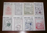 絵解き研究　第1号～第19号揃い　(19冊)