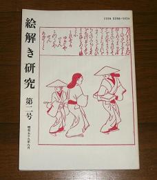 絵解き研究　第2号