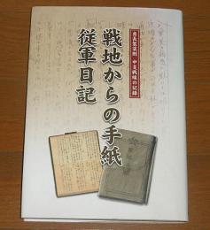 戦地からの手紙　従軍日記　(貞長袈裟則　中支戦線の記録)