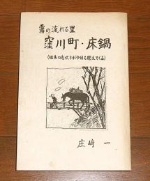 「霧の流れる里　窪川町・床鍋」　(祖先の息吹きが今日も聞こえてくる)　高知県