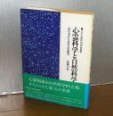 心霊科学と自然科学 : 一科学者から見た心霊研究 ＜日本心霊科学協会叢書＞
