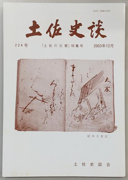 土佐史談 224号 「土佐の災害」特集号 / ぶっくいん高知 古書部