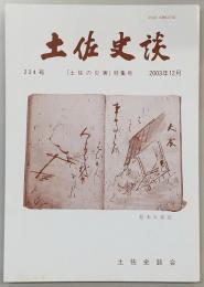 土佐史談　224号　「土佐の災害」特集号