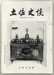 土佐史談　復刊29号(通刊108号)　高知県出版文化賞受賞記念号