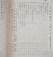 土佐史談　復刊29号(通刊108号)　高知県出版文化賞受賞記念号