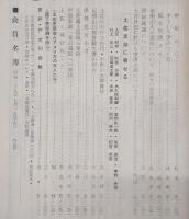 土佐史談　復刊29号(通刊108号)　高知県出版文化賞受賞記念号