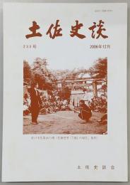 土佐史談　233号　「土佐の芸能・娯楽・大衆風俗史」特集号