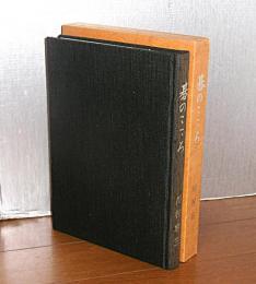 碁のこころ　(昭和46年・高知新聞連載)