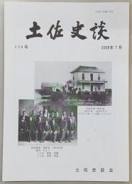 土佐史談　238号　1900年代アメリカにおける高知県移民の態様：岡直樹編「北米の高知県人」を素材として…ほか