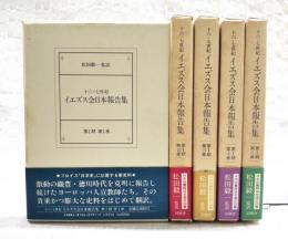 十六・七世紀　イエズス会日本報告集　第1期　1-5巻  (全5冊揃い)