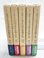 十六・七世紀　イエズス会日本報告集　第1期　1-5巻  (全5冊揃い)