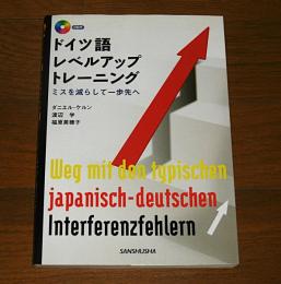 ドイツ語レベルアップ・トレーニング : ミスを減らして一歩先へ