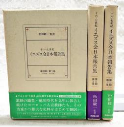 十六・七世紀 イエズス会日本報告集 第2期 1-3  （全3巻揃い）