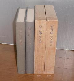 石井鶴三文集　Ⅰ・Ⅱ　(2冊)